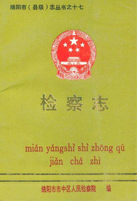 《检察志》.pdf电子版_四川省志缩略图