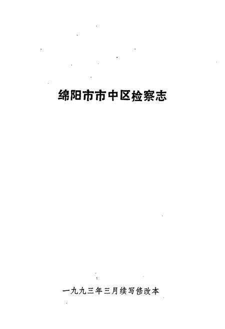 《检察志》.pdf电子版_四川省志预览图1