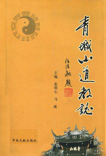 《青城山道教志》.pdf电子版_四川省志缩略图