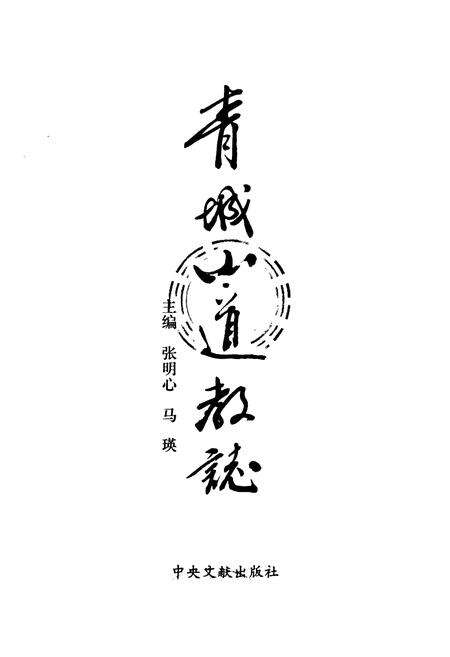 《青城山道教志》.pdf电子版_四川省志预览图1
