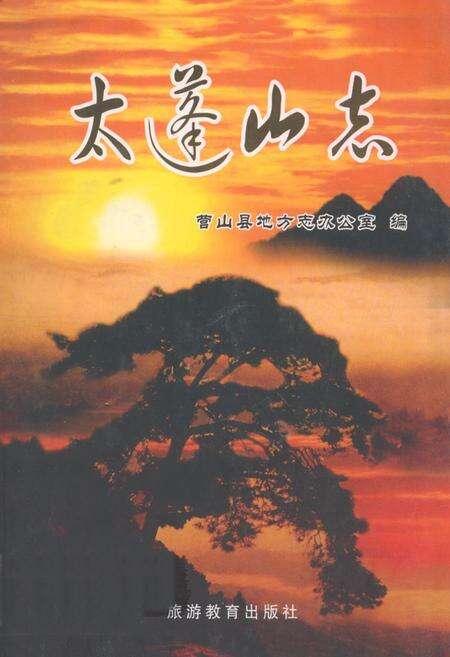 《太蓬山志》.pdf电子版_四川省志缩略图