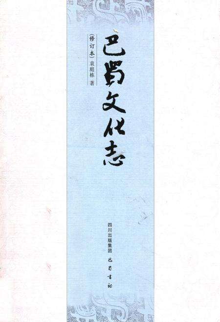 《巴蜀文化志》.pdf电子版_四川省志缩略图