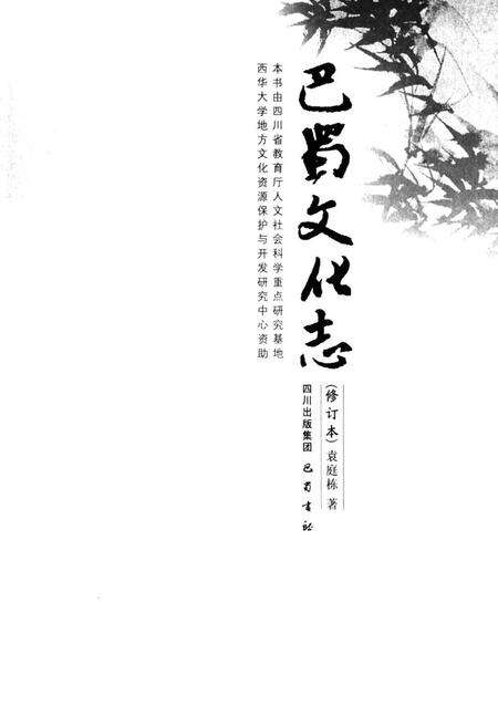 《巴蜀文化志》.pdf电子版_四川省志预览图1