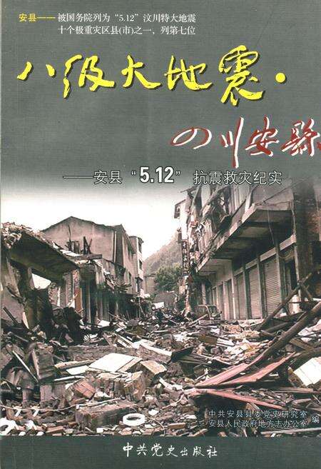 《八级大地震·四川安县–安县“5.12”抗震救灾纪实》.pdf电子版_四川省志缩略图