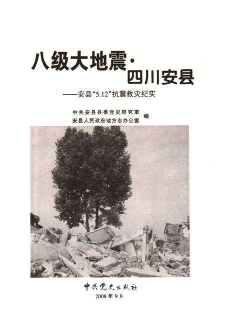 《八级大地震·四川安县–安县“5.12”抗震救灾纪实》.pdf电子版_四川省志预览图1