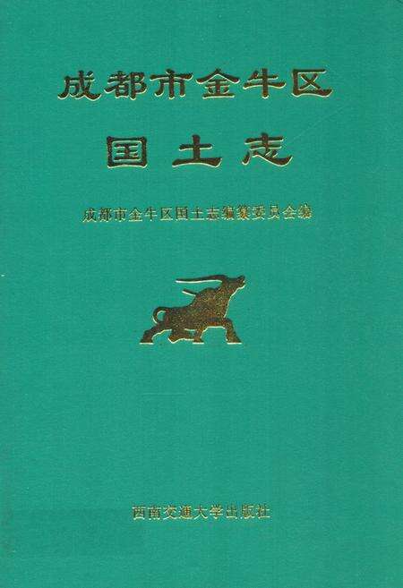 《成都市金牛区国土志》.pdf电子版_四川省志缩略图