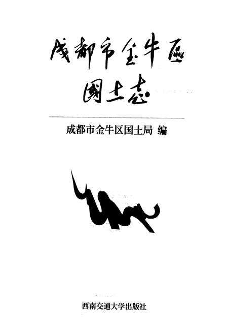 《成都市金牛区国土志》.pdf电子版_四川省志预览图1