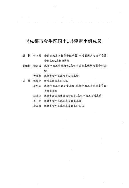 《成都市金牛区国土志》.pdf电子版_四川省志预览图3