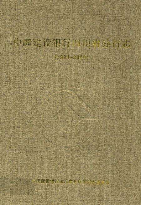 《中国建设银行四川省分行志(1991-2000)》.pdf电子版_四川省志缩略图