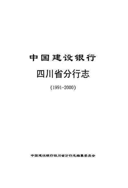 《中国建设银行四川省分行志(1991-2000)》.pdf电子版_四川省志预览图1