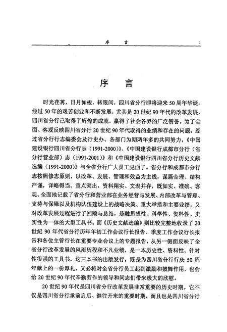 《中国建设银行四川省分行志(1991-2000)》.pdf电子版_四川省志预览图5