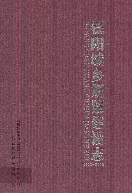 《德阳城乡规划建设志(1983-2006)》.pdf电子版_四川省志缩略图