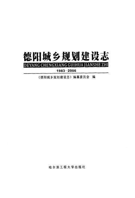 《德阳城乡规划建设志(1983-2006)》.pdf电子版_四川省志预览图1