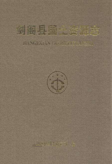 《剑阁县国土资源志》.pdf电子版_四川省志缩略图