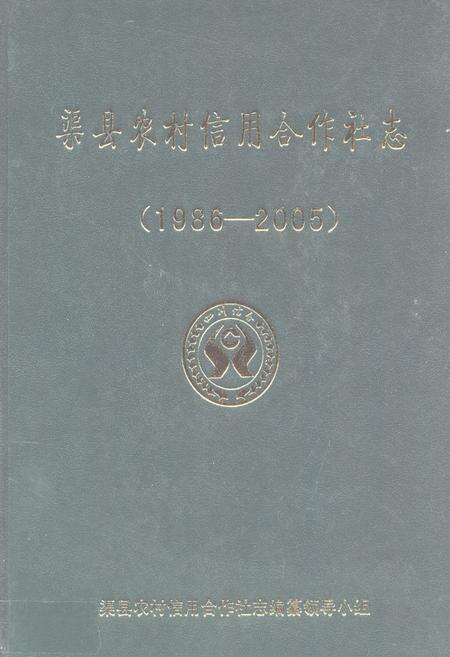 《渠县农村信用合作社志(1986-2005)》.pdf电子版_四川省志缩略图