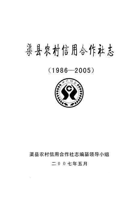 《渠县农村信用合作社志(1986-2005)》.pdf电子版_四川省志预览图1