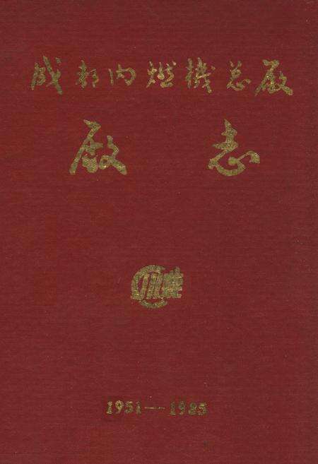 《《成都内燃机总厂厂志(1951-1985)》》.pdf电子版_四川省志缩略图