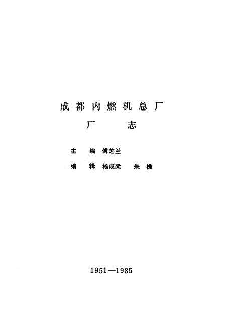 《《成都内燃机总厂厂志(1951-1985)》》.pdf电子版_四川省志预览图1