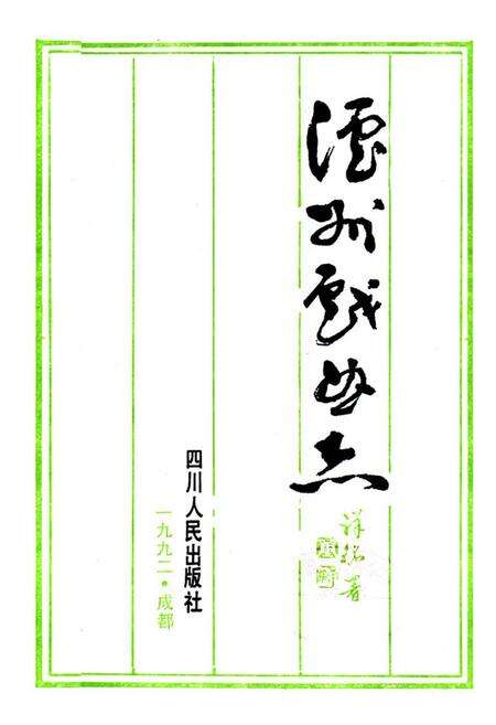 《《沪州戏曲志》》.pdf电子版_四川省志预览图1