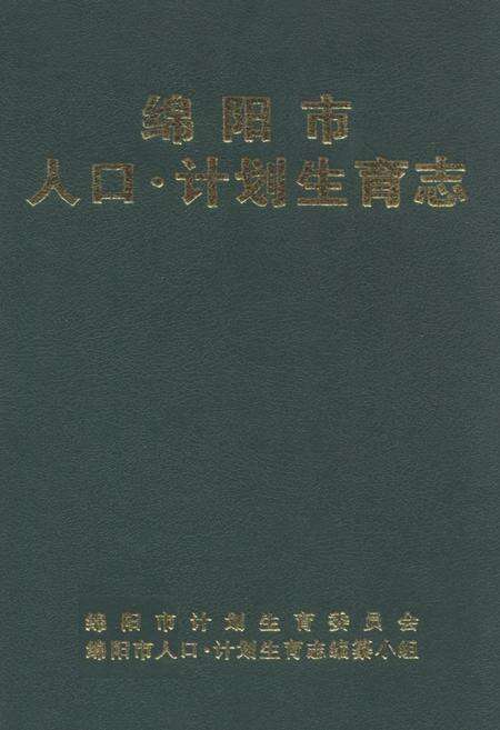《《绵阳市人口·计划生育志》》.pdf电子版_四川省志缩略图