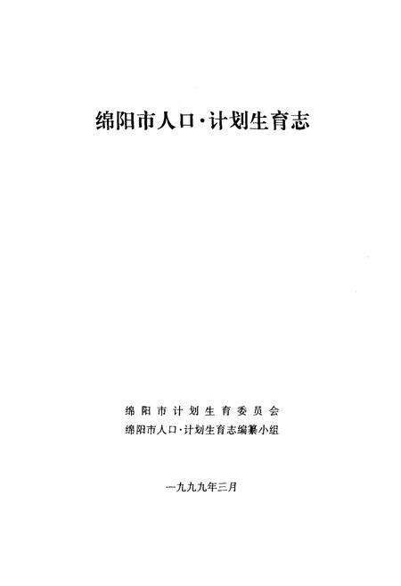 《《绵阳市人口·计划生育志》》.pdf电子版_四川省志预览图1