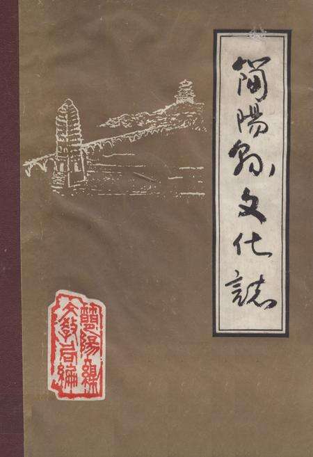 《《简阳孙文化志》》.pdf电子版_四川省志缩略图