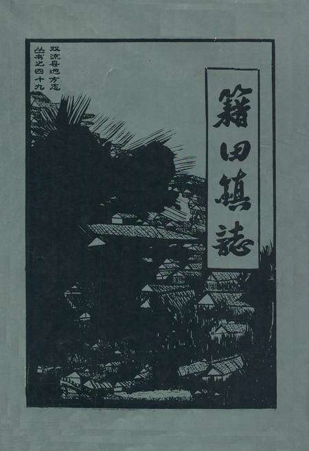 《双流县籍田镇志》.pdf电子版_四川省志缩略图