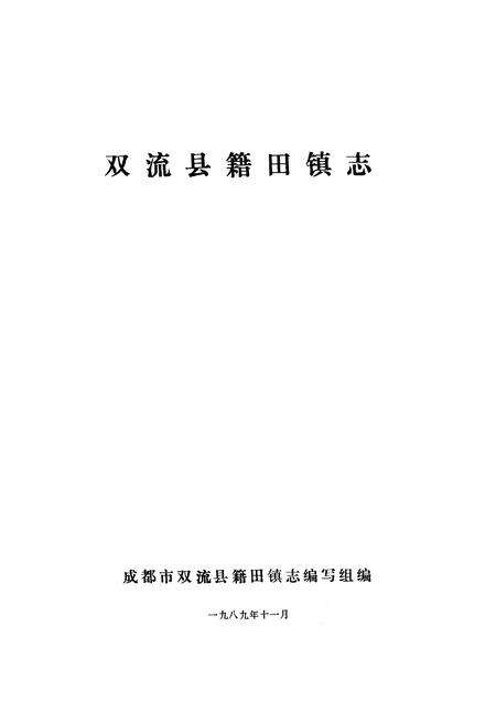 《双流县籍田镇志》.pdf电子版_四川省志预览图1