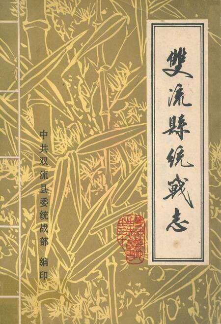 《双流县统战志》.pdf电子版_四川省志缩略图