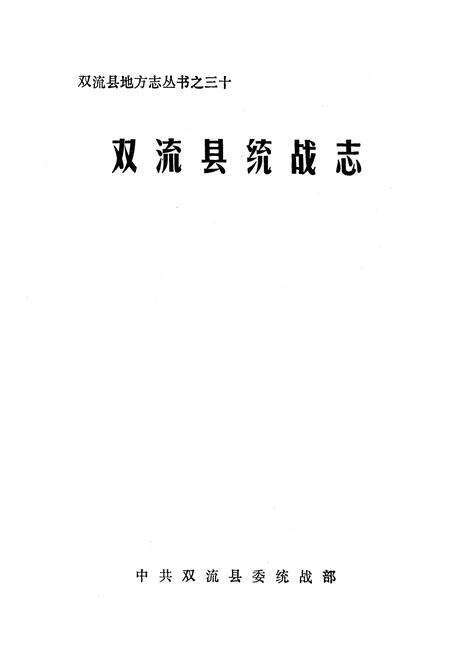 《双流县统战志》.pdf电子版_四川省志预览图1