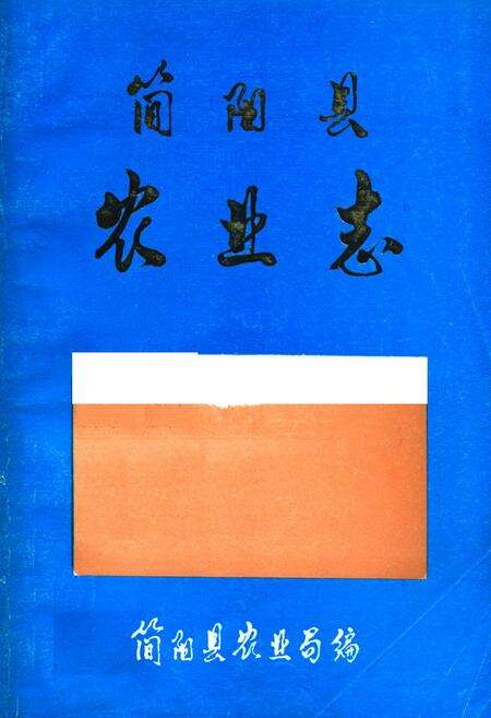 《简阳县农业志》.pdf电子版_四川省志缩略图