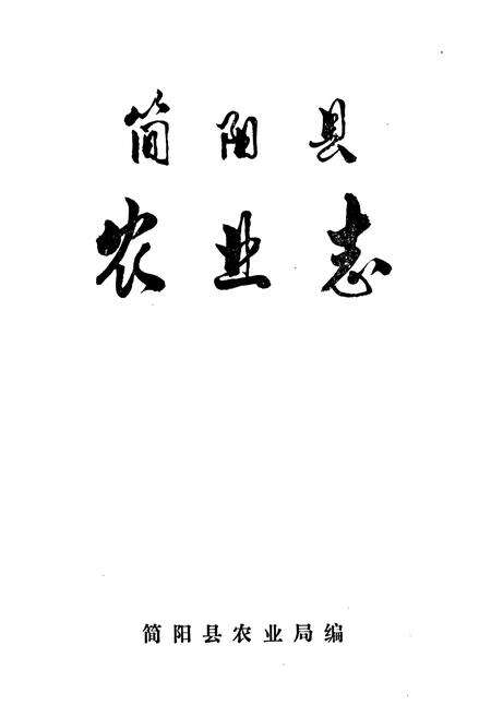 《简阳县农业志》.pdf电子版_四川省志预览图1