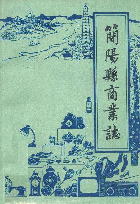 《简阳县商业志》.pdf电子版_四川省志缩略图