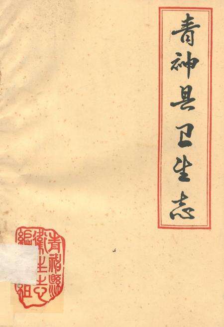 《青神县卫生志》.pdf电子版_四川省志缩略图