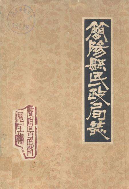 《简阳县民政局志》.pdf电子版_四川省志缩略图