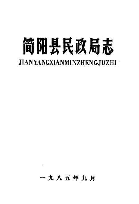 《简阳县民政局志》.pdf电子版_四川省志预览图1