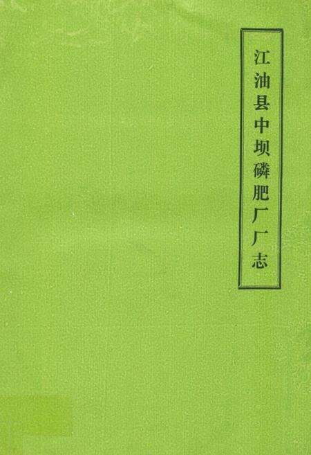 《江油县中坝磷肥厂厂志(1965-1985)》.pdf电子版_四川省志缩略图