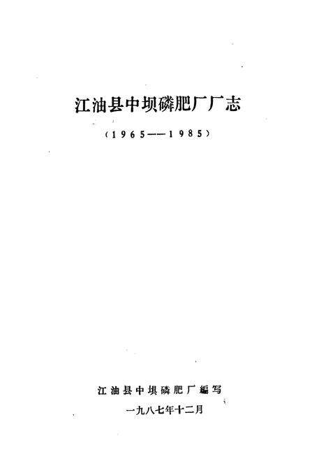 《江油县中坝磷肥厂厂志(1965-1985)》.pdf电子版_四川省志预览图1