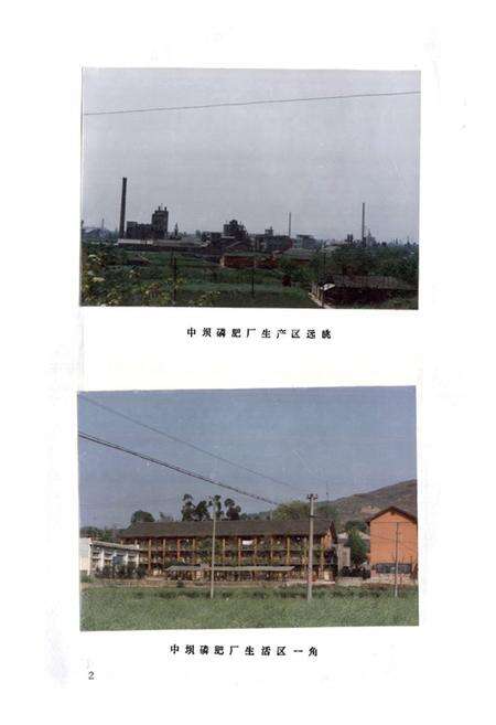 《江油县中坝磷肥厂厂志(1965-1985)》.pdf电子版_四川省志预览图5