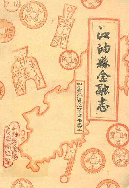 《江油县金融志》.pdf电子版_四川省志缩略图