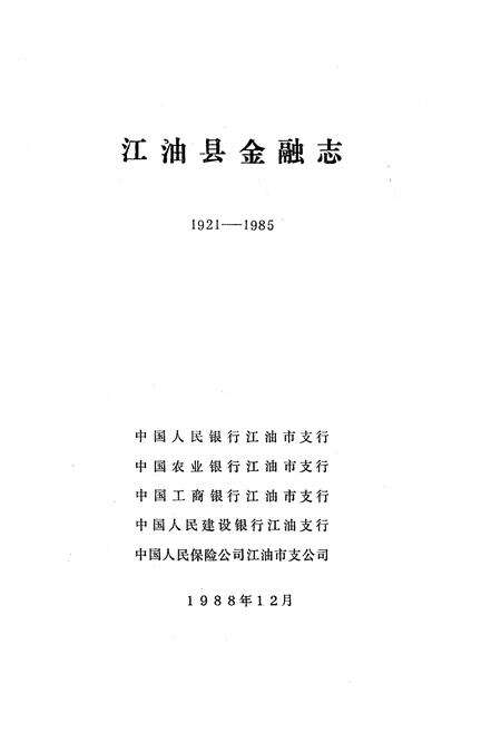 《江油县金融志》.pdf电子版_四川省志预览图1