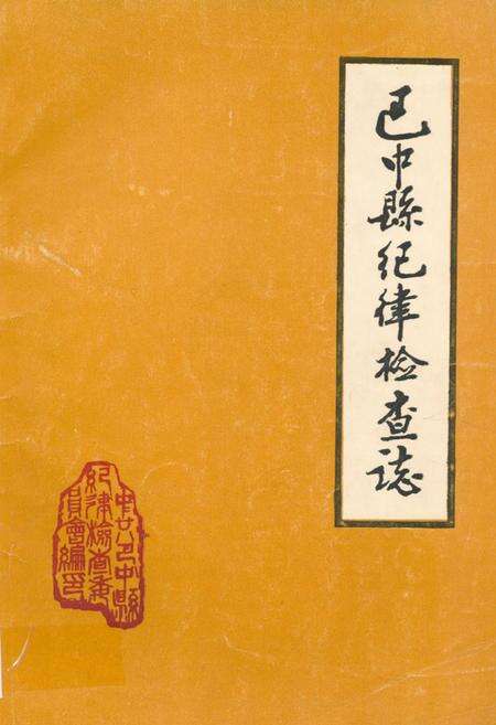 《巴中县纪律检查志》.pdf电子版_四川省志缩略图
