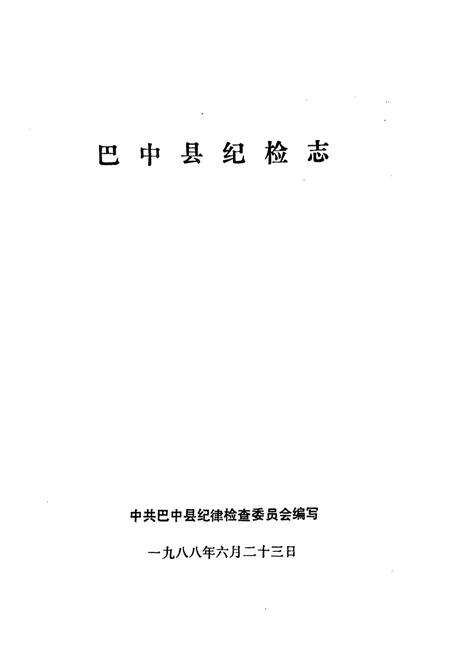 《巴中县纪律检查志》.pdf电子版_四川省志预览图1