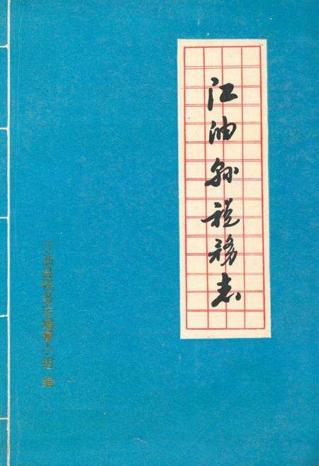 《江油县税务志》.pdf电子版_四川省志缩略图