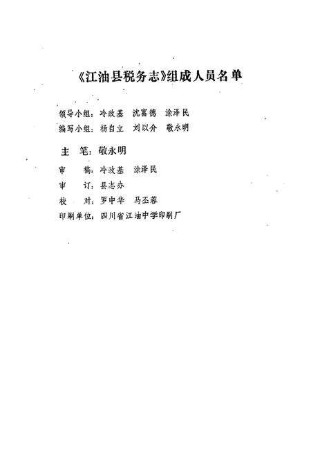 《江油县税务志》.pdf电子版_四川省志预览图1