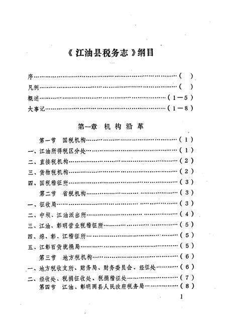 《江油县税务志》.pdf电子版_四川省志预览图2