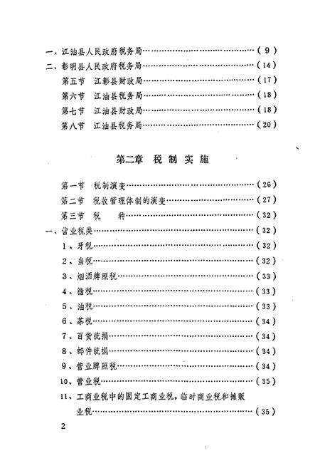 《江油县税务志》.pdf电子版_四川省志预览图3