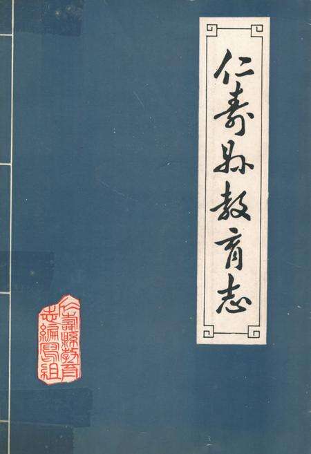 《仁寿县教育志(清末-1985年)》.pdf电子版_四川省志缩略图