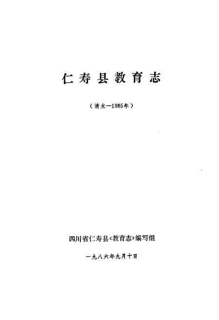 《仁寿县教育志(清末-1985年)》.pdf电子版_四川省志预览图1