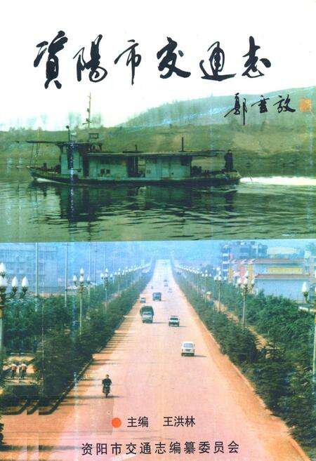 《资阳市交通志》.pdf电子版_四川省志缩略图